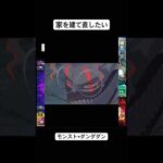 モンスト /ダンダダン / 家を建て直したい