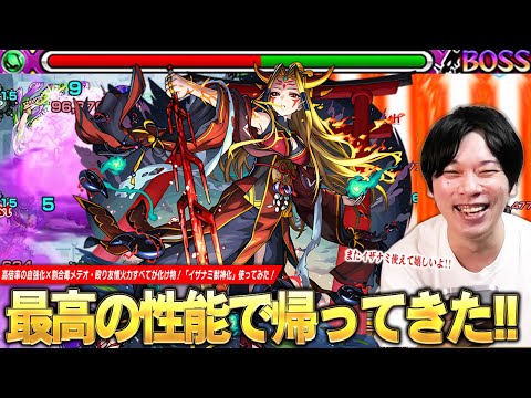 【モンスト】初代超絶が最高の性能で帰ってきた！高倍率の自強化×割合毒メテオが強すぎる！超バランス型×木属性キラーで殴りも友情も文句なし、パライソの星墓救世主に！『イザナミ獣神化』使ってみた！【しろ】