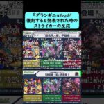【モンスト】グランギニョルが復刻すると発表された時のストライカーの反応