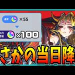 遂にイザナミ獣神化解禁→まさかの当日降臨！そして禁忌オーブも100個GETになった神すぎるモンストニュース見るぞ！