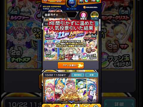 1年間温めて11周年人気投票ガチャ引く！