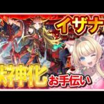 【🔴モンストLIVE｜獣神化イザナミ降臨🔥】高勝率編成で未クリアサポート🎀高難易度攻略💎【参加型 vtuber 楓ゆうり】