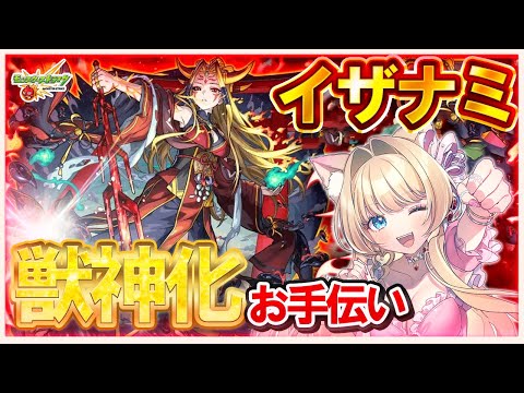 【🔴モンストLIVE｜獣神化イザナミ降臨🔥】高勝率編成で未クリアサポート🎀高難易度攻略💎【参加型 vtuber 楓ゆうり】