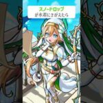 【モンスト】スノードロップがきがえたら