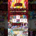 モンスト12周年人気投票ガチャ4垢引いた結果！？
