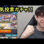 【モンスト】12周年人気投票ガチャ！！初ゲの限定欲しい！