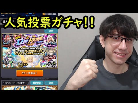 【モンスト】12周年人気投票ガチャ！！初ゲの限定欲しい！