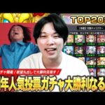 【モンスト】今年も超激アツガチャがやってきた！圧倒的大当たりTOP20組で大勝利を目指す！『選抜！12周年人気投票ガチャ』欲望丸出しで引いた結果！！【しろ】