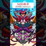 【モンスト】シュリンガーラがきがえたら