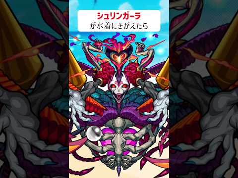 【モンスト】シュリンガーラがきがえたら
