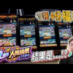 【モンスト】12周年人氣投票抽蛋～!其實遊戲就是這樣玩～｜怪物彈珠