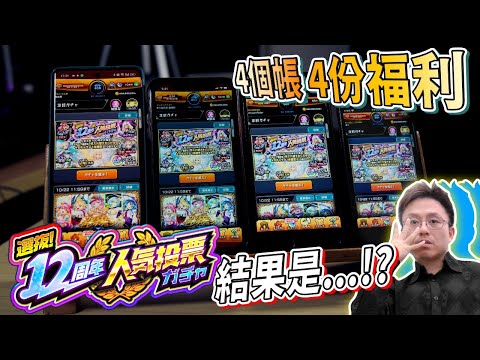 【モンスト】12周年人氣投票抽蛋～!其實遊戲就是這樣玩～｜怪物彈珠