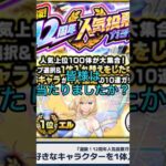 モンスト　選抜 12周年　人気投票ガチャ　回してみた　2 モンスターストライク　 #モンスト #モンスターストライク #神引き  #12周年 #人気投票ガチャ #選抜 #選抜人気投票ガチャ