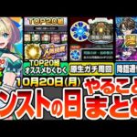 【モンスト】モンストの日やることまとめ※※人気投票ガチャTOP20組のわくわくオススメ！原生ガチ周回で特EL掘ろう！絶級SP2倍がやばい！周回すべき降臨と適性まとめ【モンフリ】【へっぽこストライカー】