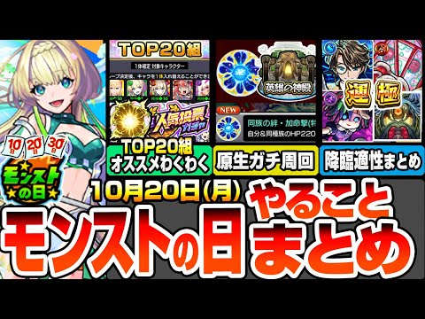 【モンスト】モンストの日やることまとめ※※人気投票ガチャTOP20組のわくわくオススメ！原生ガチ周回で特EL掘ろう！絶級SP2倍がやばい！周回すべき降臨と適性まとめ【モンフリ】【へっぽこストライカー】