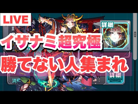 【モンスト】イザナミ超究極