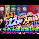 【モンスト】選抜！12周年人気投票ガチャ