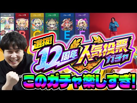 【モンスト】選抜！12周年人気投票ガチャ