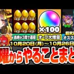 【モンスト】月曜からやることまとめ※オーブ大増量※書庫絶級が約3周で運極でヤバい！超究極彩グランギニョルの最新適性オススメ！周回すべき降臨と適性キャラ今週のキャンペーン【モンフリ】へっぽこストライカー