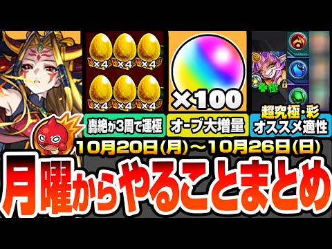 【モンスト】月曜からやることまとめ※オーブ大増量※書庫絶級が約3周で運極でヤバい！超究極彩グランギニョルの最新適性オススメ！周回すべき降臨と適性キャラ今週のキャンペーン【モンフリ】へっぽこストライカー
