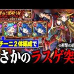 【神回】超究極『イザナミ獣神化』ミッションは降臨2体で攻略できる？【モンスト】