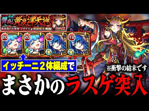 【神回】超究極『イザナミ獣神化』ミッションは降臨2体で攻略できる？【モンスト】