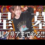 【モンスト🔴】破界の星墓 いまさら初見！クリアまで頑張る【新高難易度コンテンツ】アラミタマ・アアル・シャンバラガチ編成