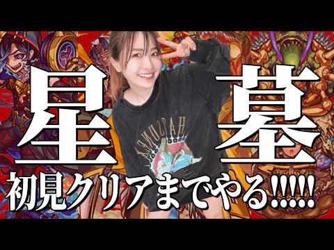 【モンスト🔴】破界の星墓 いまさら初見！クリアまで頑張る【新高難易度コンテンツ】アラミタマ・アアル・シャンバラガチ編成