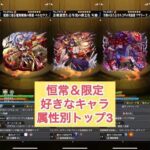 モンスト  ガチャ限好きなキャラ