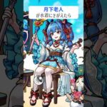 【モンスト】月下老人がきがえたら