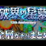 【ありすぅセレクト】12周年後最新！破界の星墓ガチパ紹介【モンスト】
