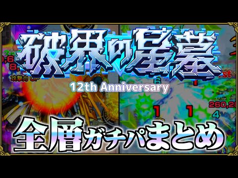 【ありすぅセレクト】12周年後最新！破界の星墓ガチパ紹介【モンスト】