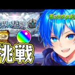 🔵LIVE【#モンスト】滑り込み突破数増やすマン【空月あおいろ。/ぶるー。】#らいぶるー