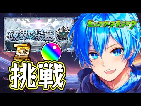 🔵LIVE【#モンスト】滑り込み突破数増やすマン【空月あおいろ。/ぶるー。】#らいぶるー