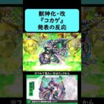 【モンスト】『コカゲ』獣神化・改発表の反応【コメント付き】【10月16日モンストニュース】