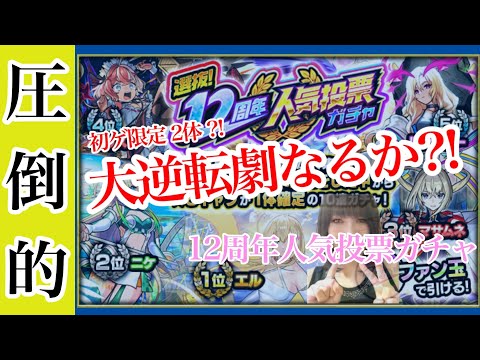 【モンスト】人気投票ガチャで大逆転劇なるか…“12周年人気投票ガチャ” エリス/ヴァニタス/ニケ