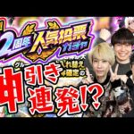 【モンスト】「今年一かもしれない…」12周年人気投票ガチャ！