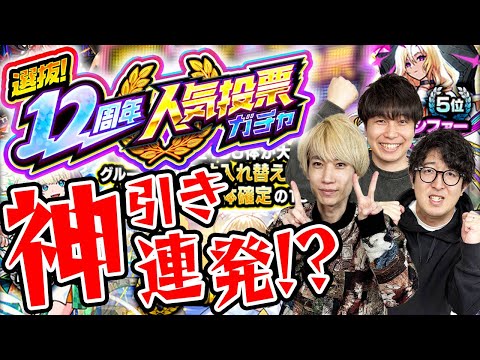 【モンスト】「今年一かもしれない…」12周年人気投票ガチャ！