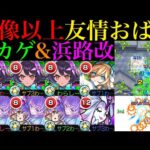 【モンスト】友情全振り強化で恒常ではトップクラスの優秀火力!?『コカゲ』＆『浜路』獣神化改を友撃L厳選して使ってみた!!