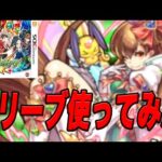 オリーブ使ってみた！！ モンスト3ds part34