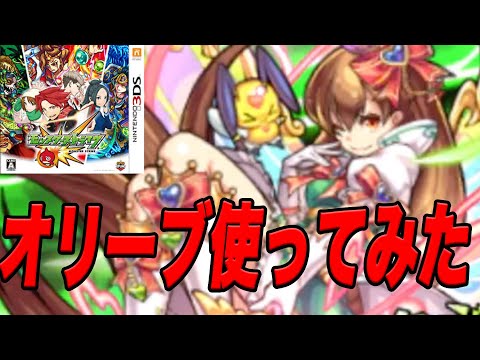オリーブ使ってみた！！ モンスト3ds part34