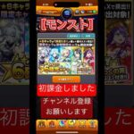【モンスト】初の課金ガチャ　#shorts #shortsvideo #モンスト