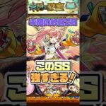 サンダルフォンのSS強すぎます。 #shorts #モンスト #未開の砂宮 #拠点20 #モンストニュース #モンストガチャ