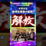 【モンフリ2025】イザナミ獣神化発表の瞬間！🔥＜モンストニュース 切り抜き＞ #モンスト #モンフリ