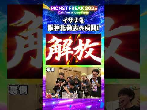 【モンフリ2025】イザナミ獣神化発表の瞬間！🔥＜モンストニュース 切り抜き＞ #モンスト #モンフリ