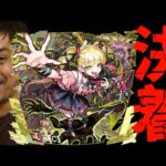 チェルノボグ、運極にする時が来た！【モンスト】【ぎこちゃん】【モンスターストライク】