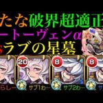 【モンスト】大号令SSで難しい配置でも最低限＆理想配置なら超火力!!『ベートーヴェンα』獣神化改を司馬昭と一緒にラブの星墓で使ってみたら想像以上に優秀だった!!【破界の星墓9】