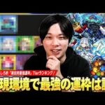 【モンスト】現環境はこの運枠作れば間違いなし！全ストライカー満場一致で圧倒的Tier1はあのキャラ！？2025最新版しろ的『クエスト周回用の最強運枠』Tierランキングを紹介！【しろ】