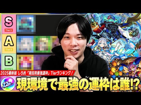 【モンスト】現環境はこの運枠作れば間違いなし！全ストライカー満場一致で圧倒的Tier1はあのキャラ！？2025最新版しろ的『クエスト周回用の最強運枠』Tierランキングを紹介！【しろ】
