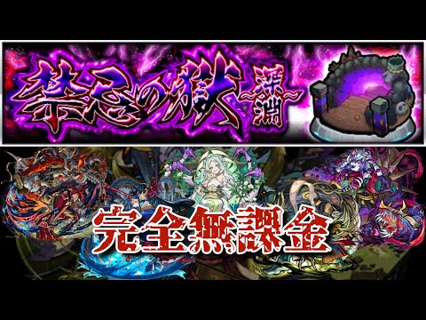 【禁忌深淵】全クエストを完全無課金編成で制覇！！【モンスト】